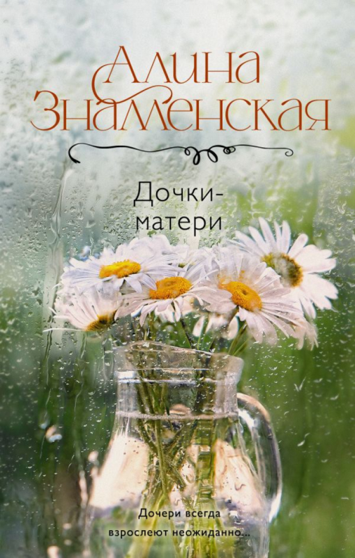 Знаменская Алина. Дочки-матери